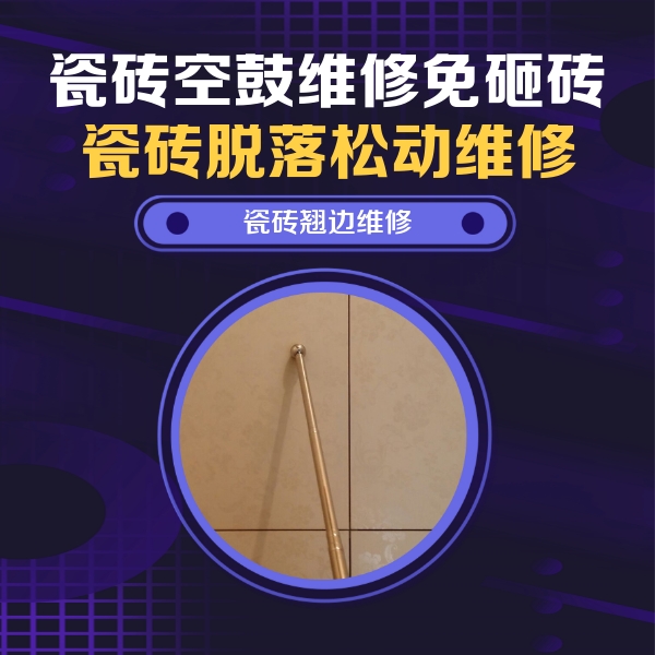 罗甸瓷砖空鼓维修公司分享瓷砖空鼓维修材料怎么选？不同场景选材攻略